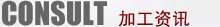 加工资讯