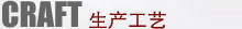 生产工艺