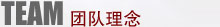 团队理念